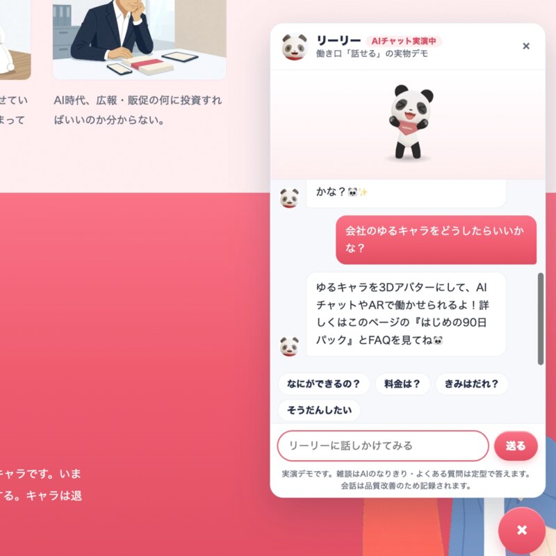 リーリーのAIチャット実演ウィジェットの実物画面